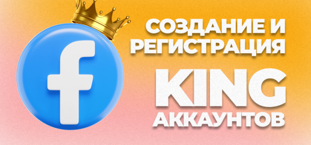 Frame 44Создание и регистрация KING аккаунтов в Facebook.png