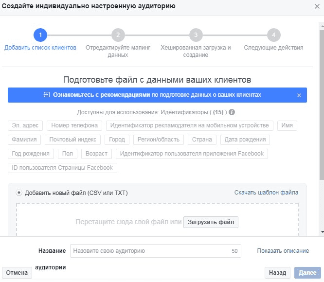 06-retargeting-v-facebook--podgotovka-dannyh-dlya-importa.png