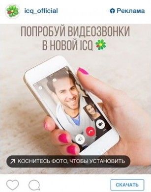 08-reklamnaya-kampaniya-v-instagram---primer-cta-v-instagram-skachat-videozvonki-v-icq.jpg